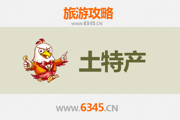 盐城滨海旅游必带土特产全攻略